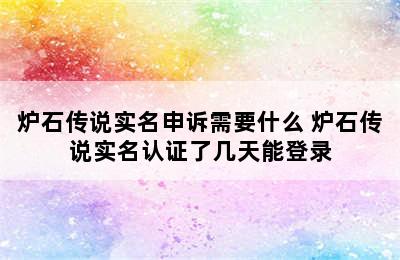 炉石传说实名申诉需要什么 炉石传说实名认证了几天能登录